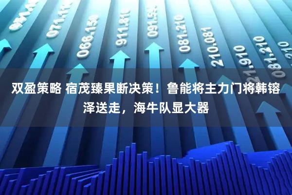 双盈策略 宿茂臻果断决策！鲁能将主力门将韩镕泽送走，海牛队显大器