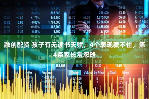 融创配资 孩子有无读书天赋，4个表现藏不住，第4条家长常忽略