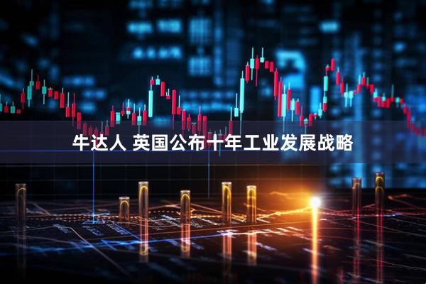 牛达人 英国公布十年工业发展战略